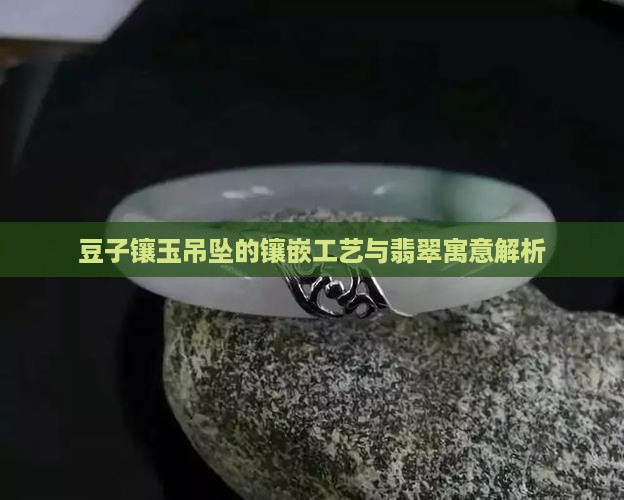 豆子拼镶玉好吗