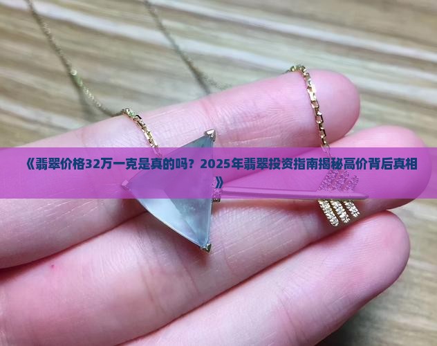翡翠价格表32万一克