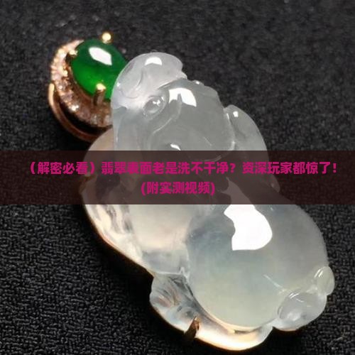 翡翠表面上的污垢处理不干净