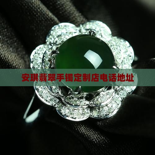 安琪翡翠手镯定制店电话