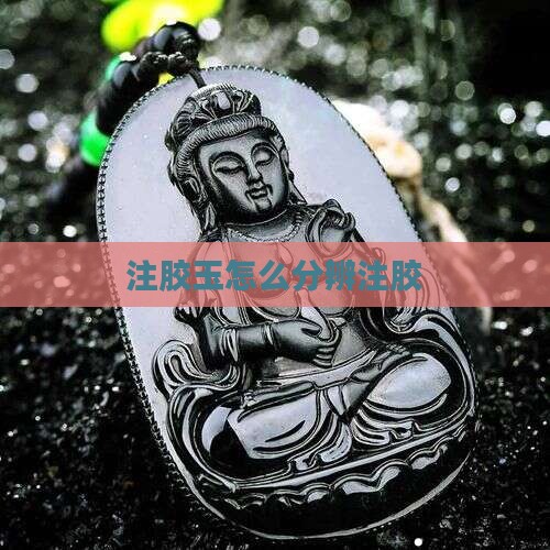 注胶玉怎么分辨
