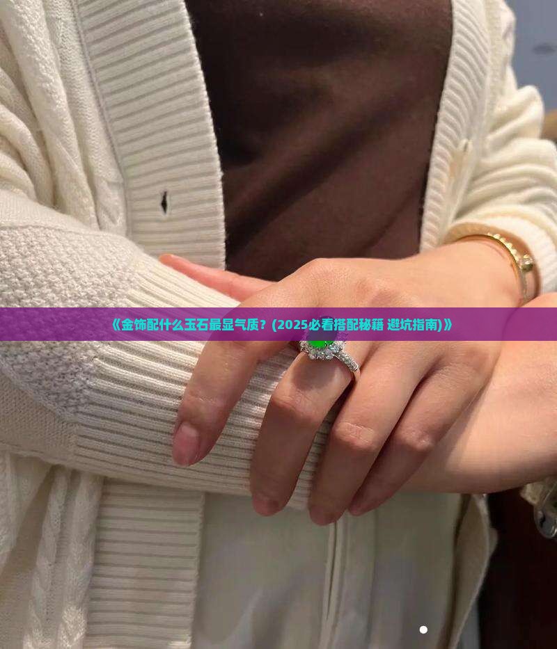金饰配什么玉石最好呢女士 金饰配什么玉石最好呢女士