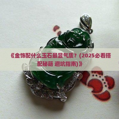 金饰配什么玉石最好呢女士 金饰配什么玉石最好呢女士