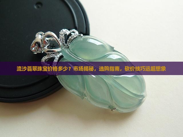 流沙翡翠珠宝价格多少