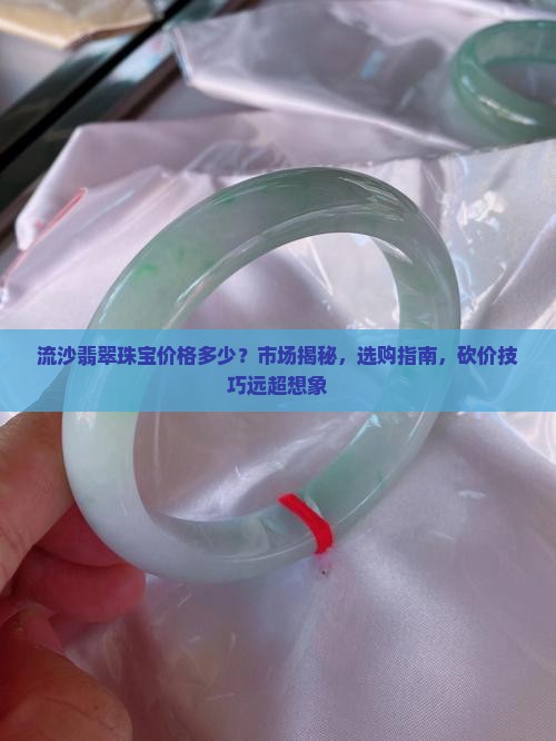 流沙翡翠珠宝价格多少
