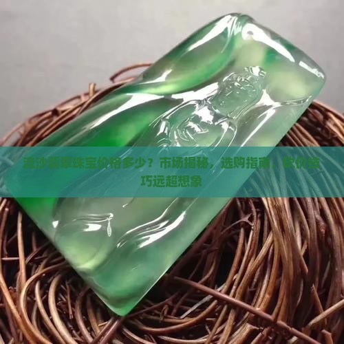 流沙翡翠珠宝价格多少