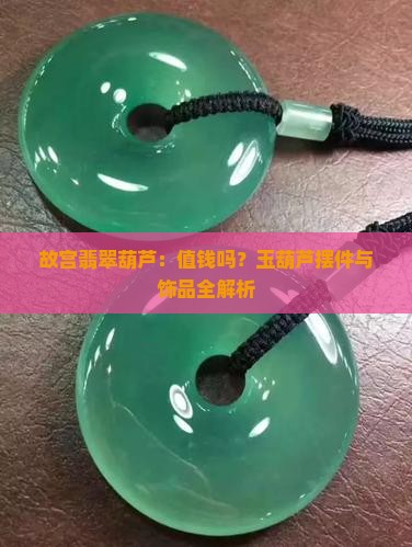 故宫翡翠葫芦