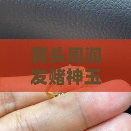 大背头玉戒指巧克力