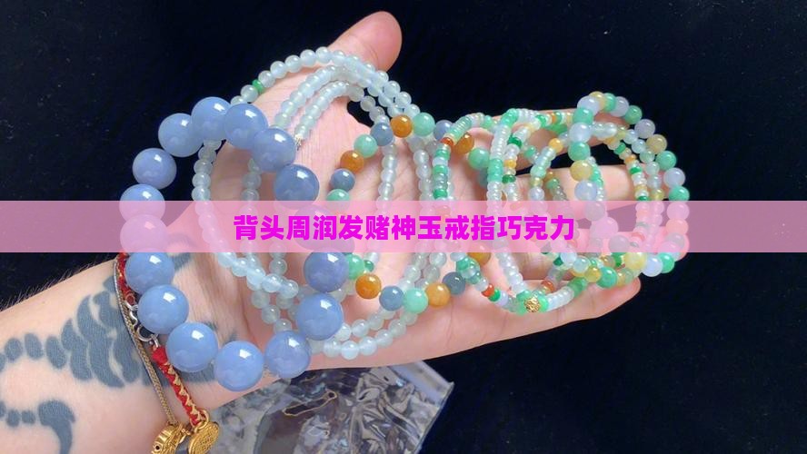 大背头玉戒指巧克力