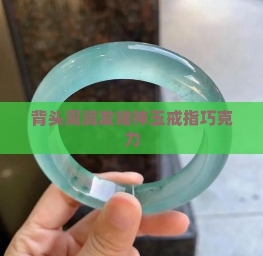 大背头玉戒指巧克力