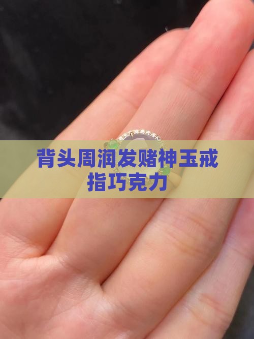 大背头玉戒指巧克力