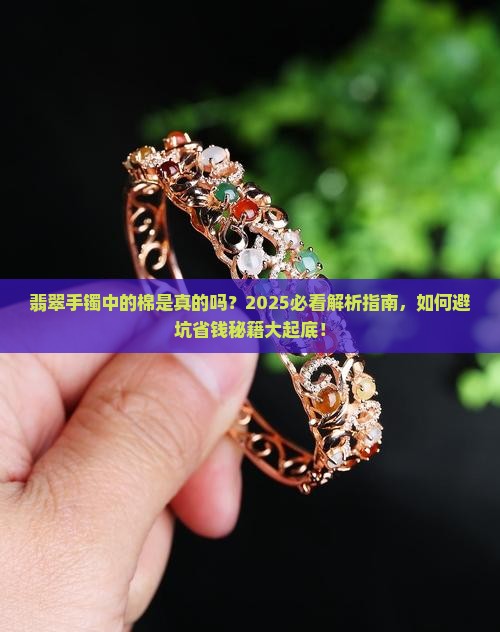 翡翠手镯用棉是真的吗