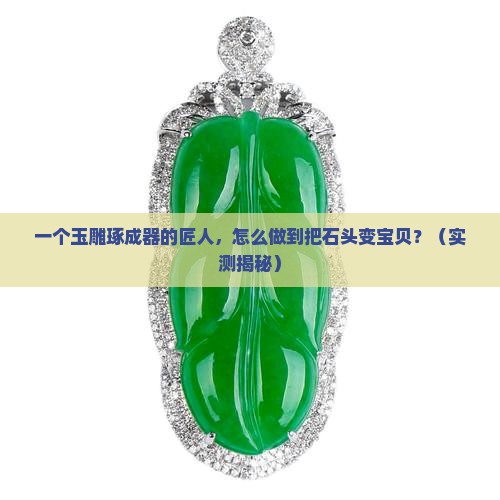 玉雕琢成器