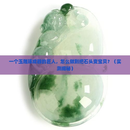 玉雕琢成器