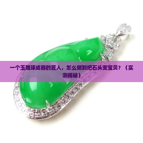 玉雕琢成器