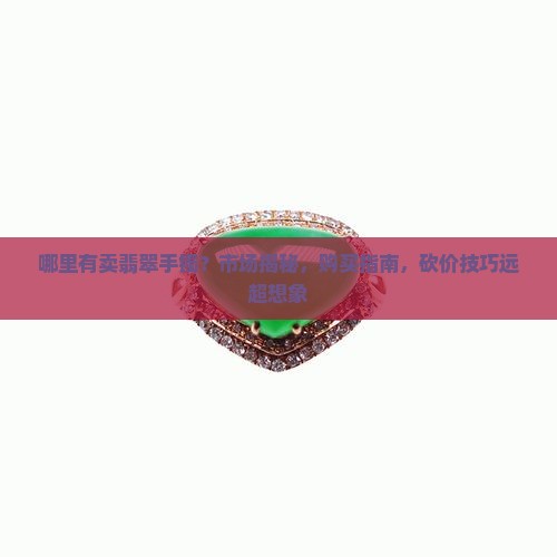 缅甸哪里有卖翡翠手镯
