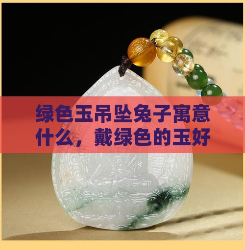 绿色玉吊坠兔子