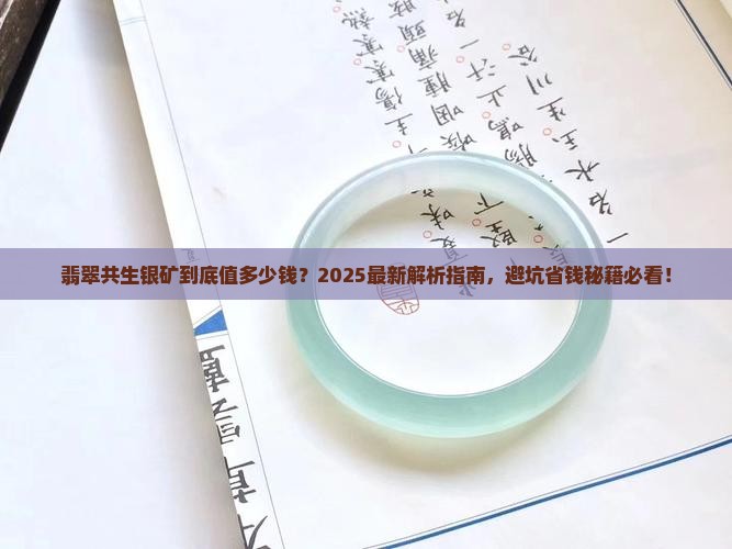 翡翠共生银矿