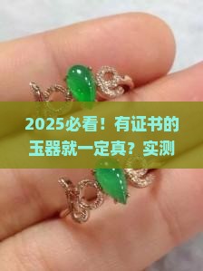 有证书的玉器是真的吗