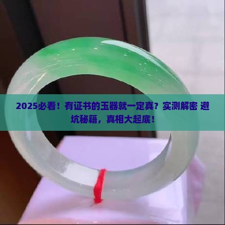 有证书的玉器是真的吗