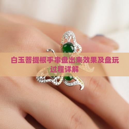 白玉菩提根手串盘出来效果