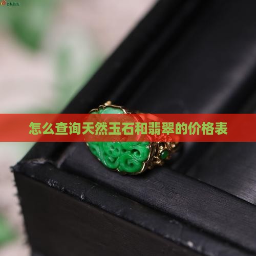怎么查询买的玉石的价格表