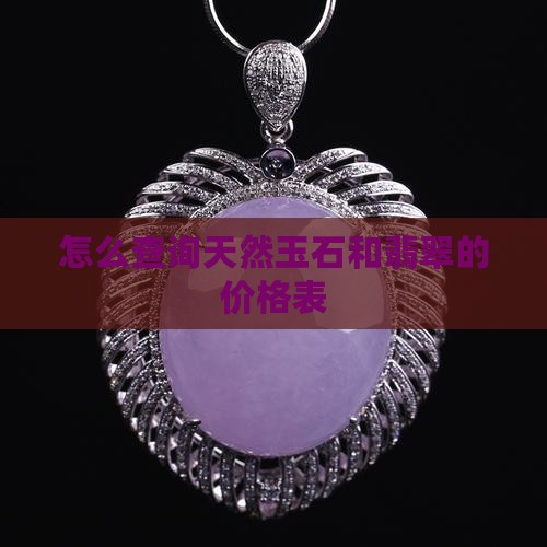 怎么查询买的玉石的价格表