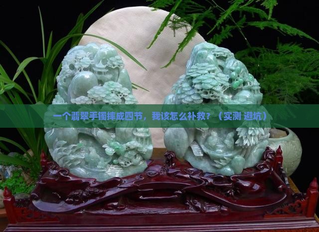 翡翠手镯摔成四节