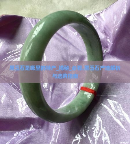 黑玉石是哪里的特产