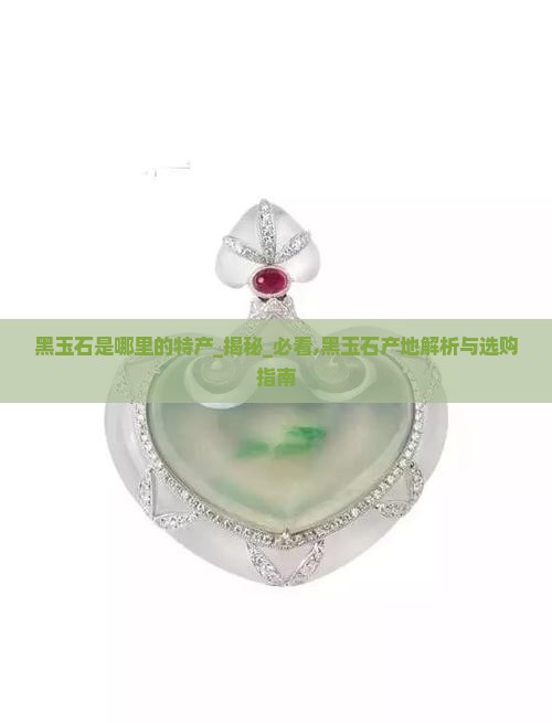 黑玉石是哪里的特产