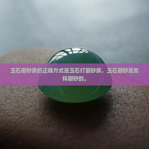 玉石磨砂条的正确方式