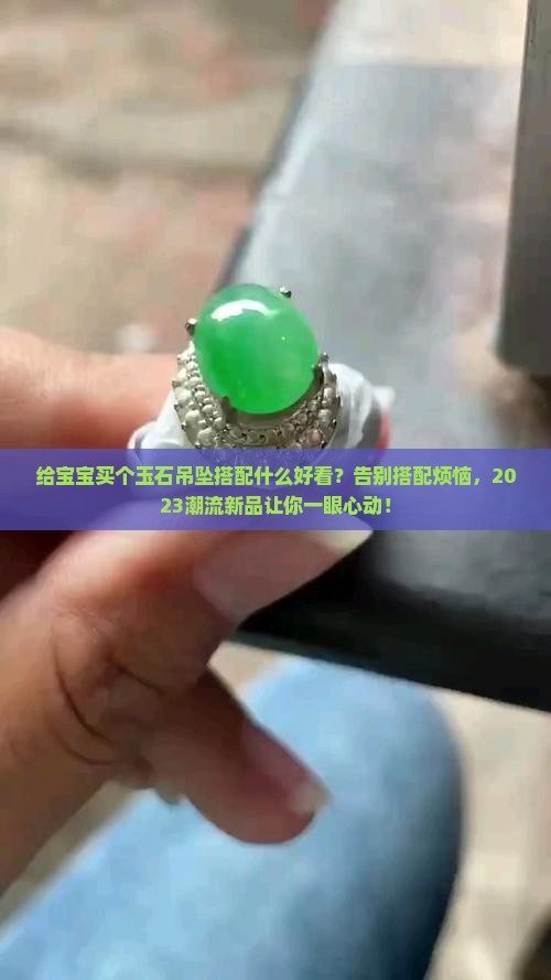 给宝宝买个玉石吊坠搭配什么好看