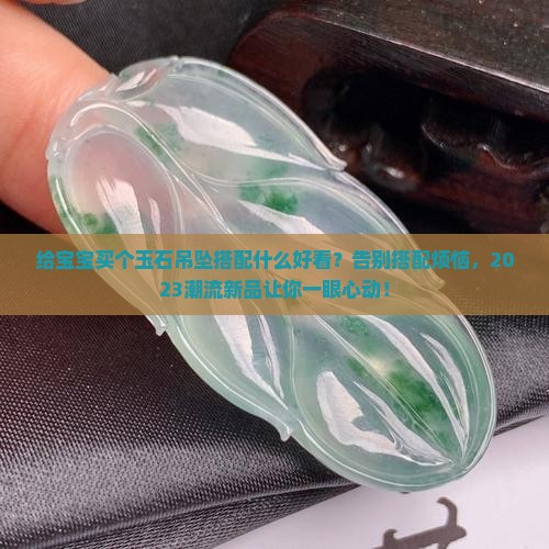 给宝宝买个玉石吊坠搭配什么好看