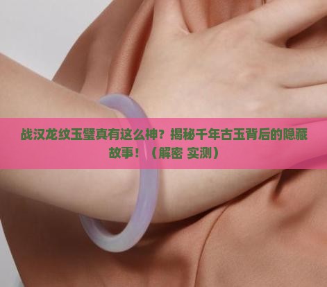 战汉龙纹玉璧