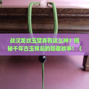 战汉龙纹玉璧