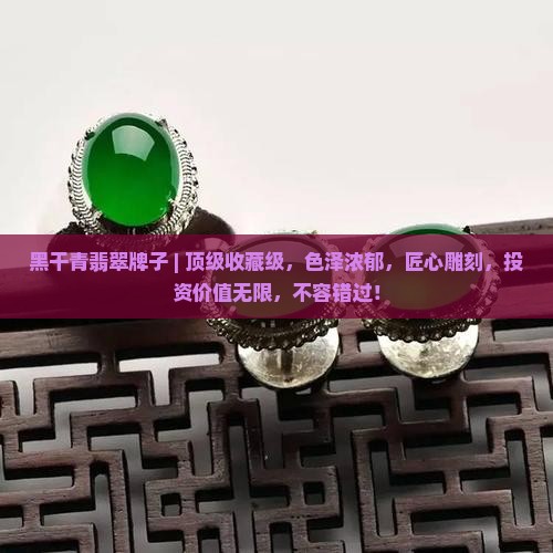 黑干青翡翠牌子