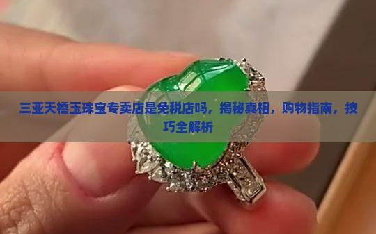 三亚天禧玉珠宝专卖店是免税店吗