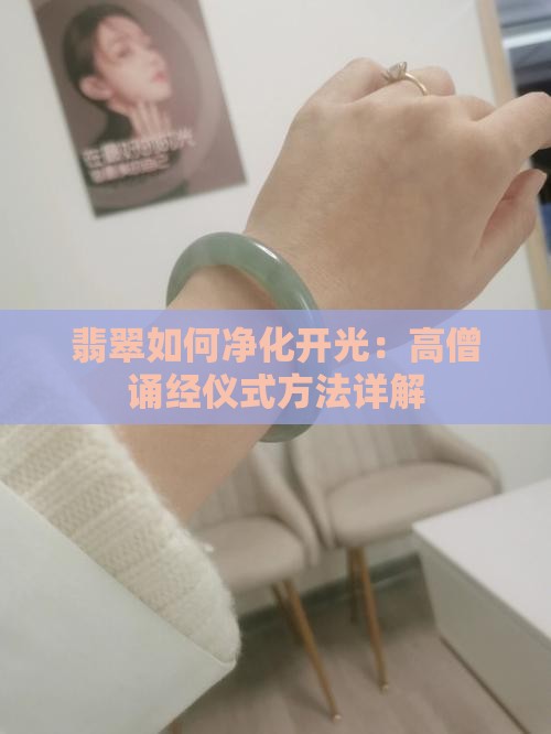 翡翠怎么净化开光