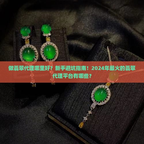 做翡翠代理哪里好