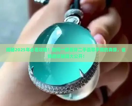 如何区分二手翡翠手镯