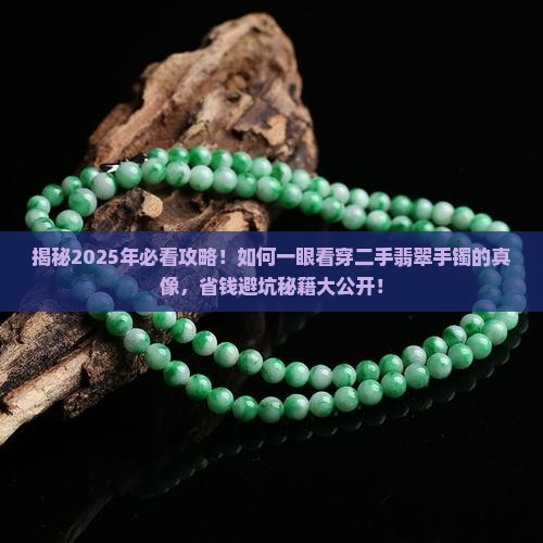 如何区分二手翡翠手镯