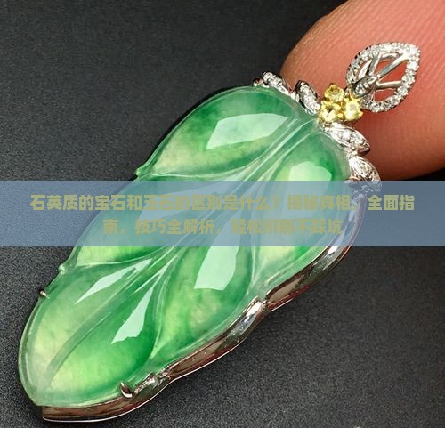 石英质的宝石和玉石的区别是什么