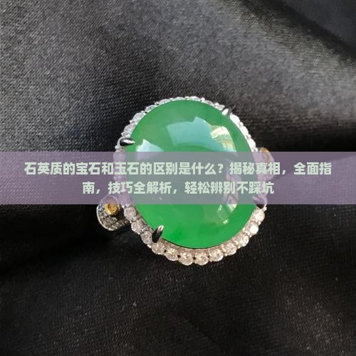 石英质的宝石和玉石的区别是什么