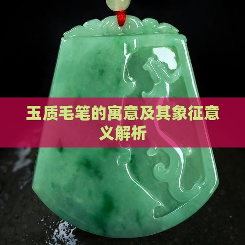 玉质毛笔的寓意