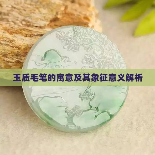 玉质毛笔的寓意