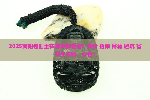 南阳独山玉在哪买