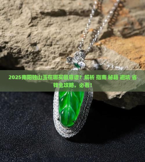 南阳独山玉在哪买