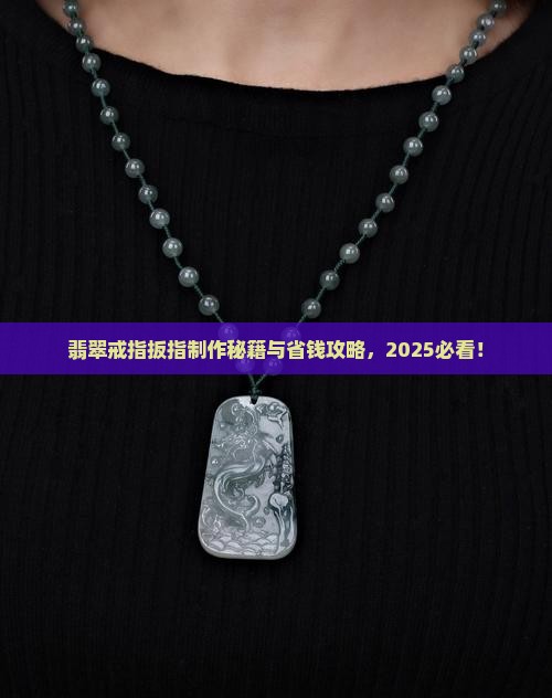 翡翠戒指扳指制作方法