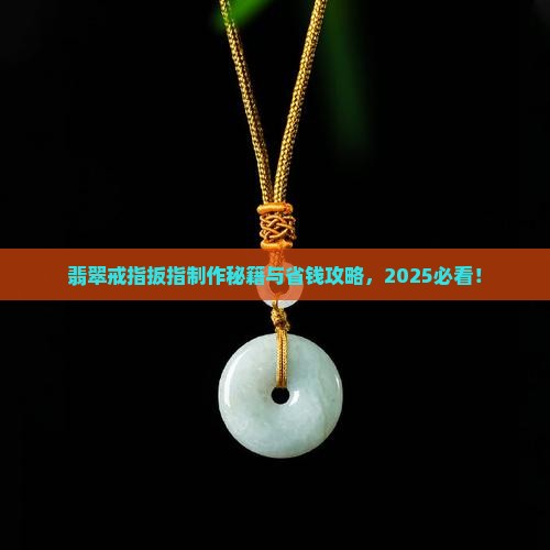 翡翠戒指扳指制作方法