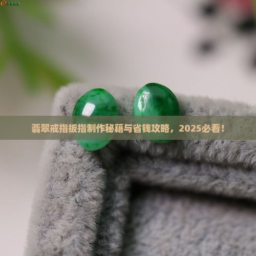 翡翠戒指扳指制作方法